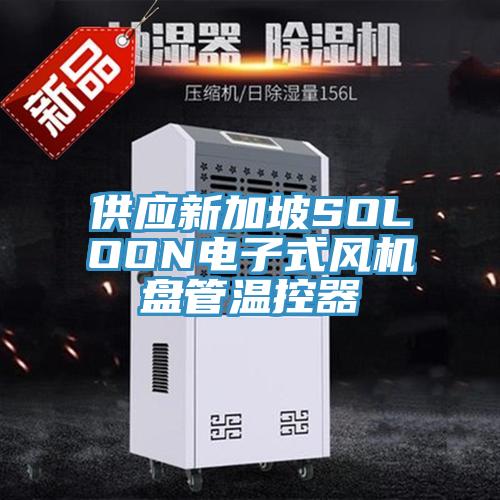 供應(yīng)新加坡SOLOON電子式風(fēng)機(jī)盤管溫控器