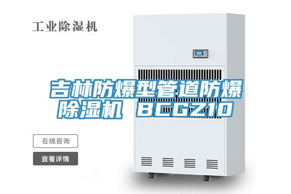 吉林防爆型管道防爆除濕機 BCGZ10