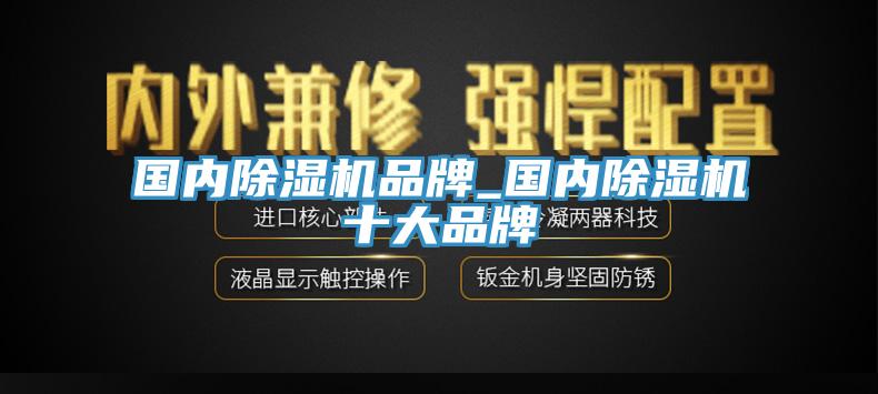 國內除濕機品牌_國內除濕機十大品牌