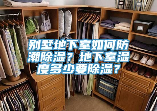 別墅地下室如何防潮除濕？地下室濕度多少要除濕？