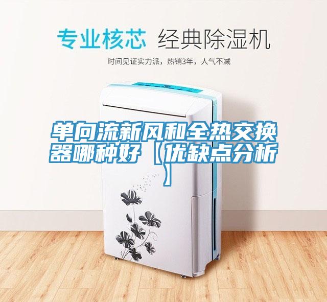 單向流新風(fēng)和全熱交換器哪種好【優(yōu)缺點分析】