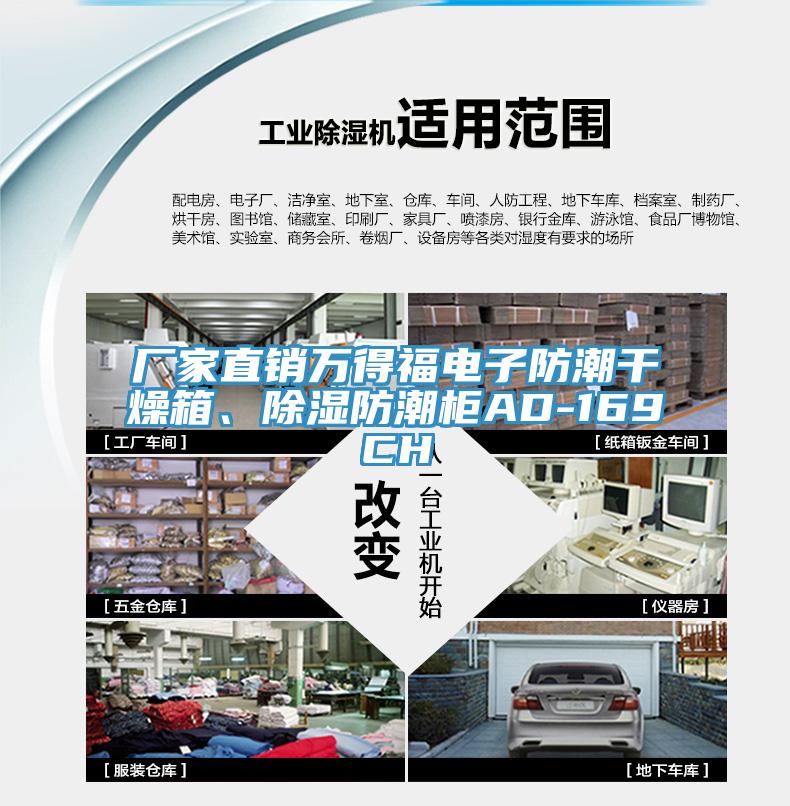 廠家直銷萬得福電子防潮干燥箱、除濕防潮柜AD-169CH