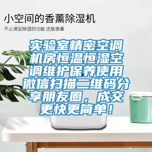 實驗室精密空調機房恒溫恒濕空調維護保養使用微信掃描二維碼分享朋友圈，成交更快更簡單！