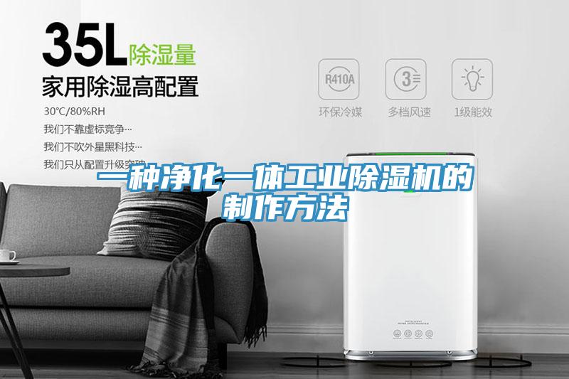 一種凈化一體工業除濕機的制作方法