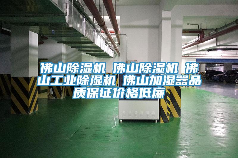 佛山除濕機☆佛山除濕機☆佛山工業除濕機☆佛山加濕器品質保證價格低廉