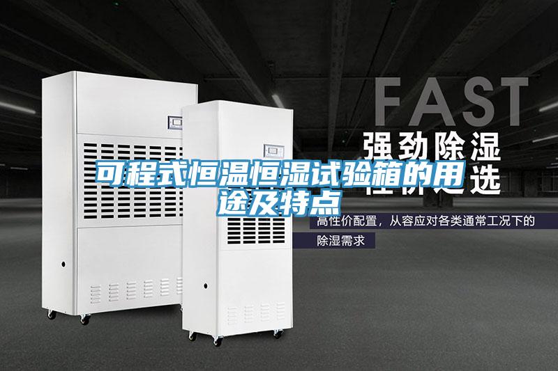 可程式恒溫恒濕試驗箱的用途及特點