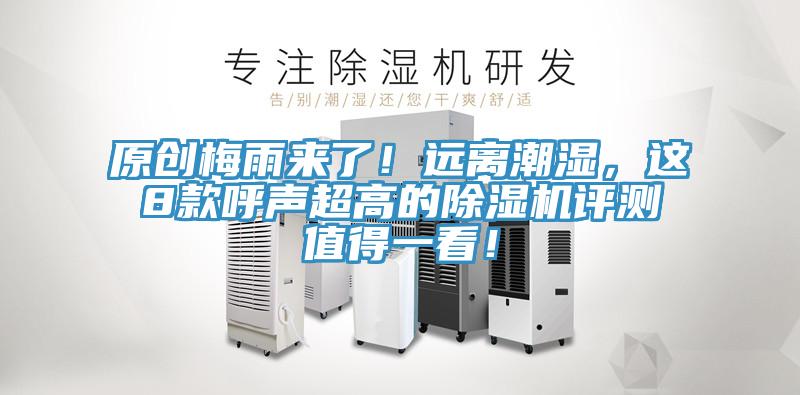 原創(chuàng)梅雨來(lái)了！遠(yuǎn)離潮濕，這8款呼聲超高的除濕機(jī)評(píng)測(cè)值得一看！