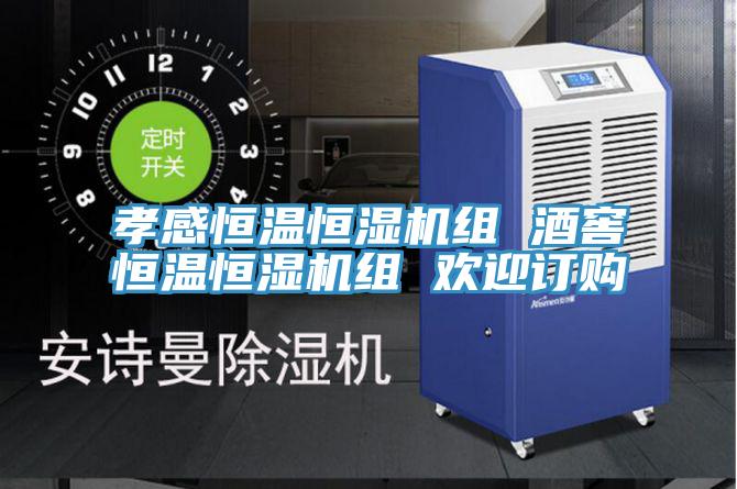 孝感恒溫恒濕機組 酒窖恒溫恒濕機組 歡迎訂購