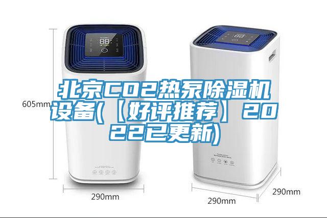 北京CO2熱泵除濕機(jī)設(shè)備(【好評(píng)推薦】2022已更新)