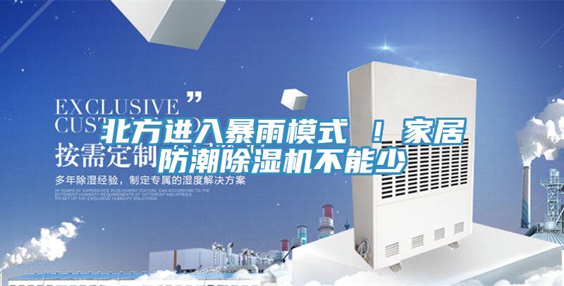 北方進入暴雨模式 ！家居防潮除濕機不能少