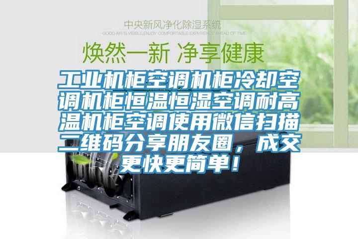 工業(yè)機柜空調機柜冷卻空調機柜恒溫恒濕空調耐高溫機柜空調使用微信掃描二維碼分享朋友圈，成交更快更簡單！