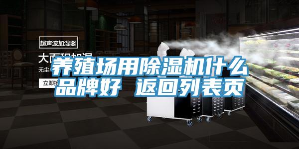 養(yǎng)殖場用除濕機(jī)什么品牌好 返回列表頁