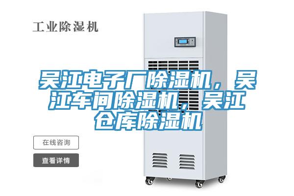 吳江電子廠除濕機,吳江車間除濕機,吳江倉庫除濕機