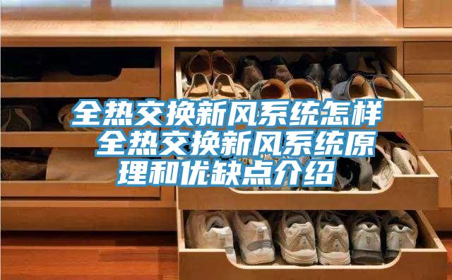 全熱交換新風系統怎樣 全熱交換新風系統原理和優缺點介紹