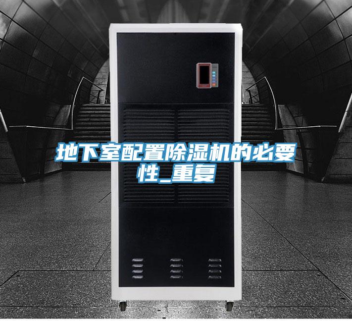 地下室配置除濕機的必要性_重復(fù)
