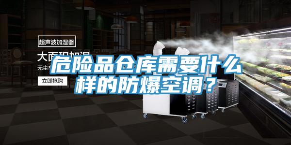 危險品倉庫需要什么樣的防爆空調？