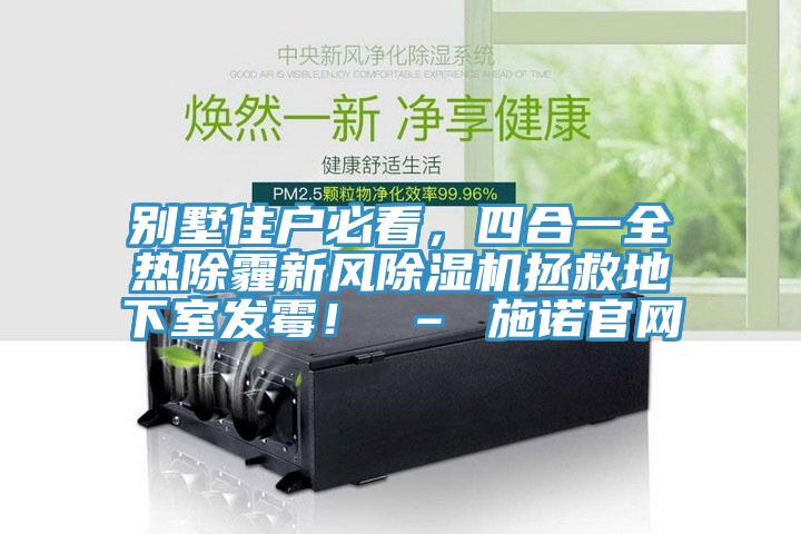 別墅住戶必看，四合一全熱除霾新風除濕機拯救地下室發霉！ – 施諾官網