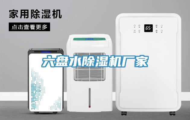 六盤水除濕機廠家