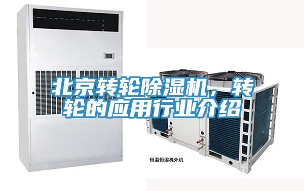 北京轉(zhuǎn)輪除濕機(jī)，轉(zhuǎn)輪的應(yīng)用行業(yè)介紹