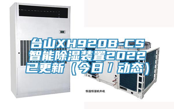 臺山XH920B-CS智能除濕裝置2022已更新（今日／動態）