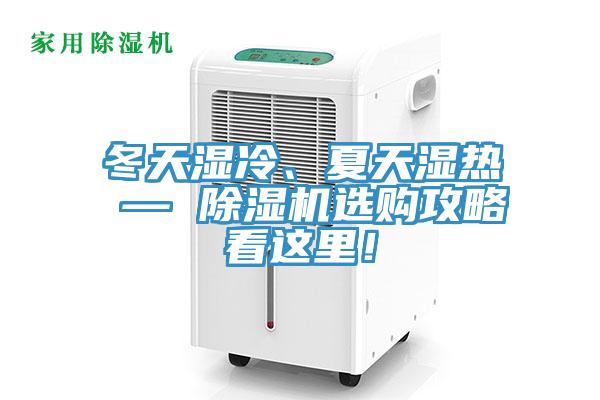 冬天濕冷、夏天濕熱 — 除濕機(jī)選購(gòu)攻略看這里！