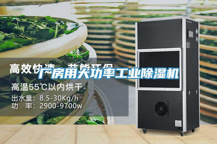 廠房用大功率工業除濕機