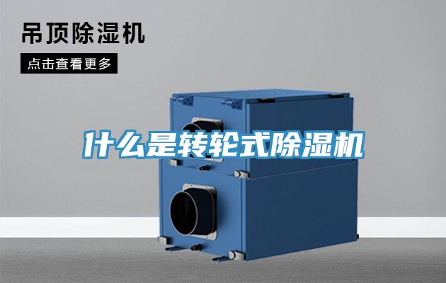 什么是轉輪式除濕機