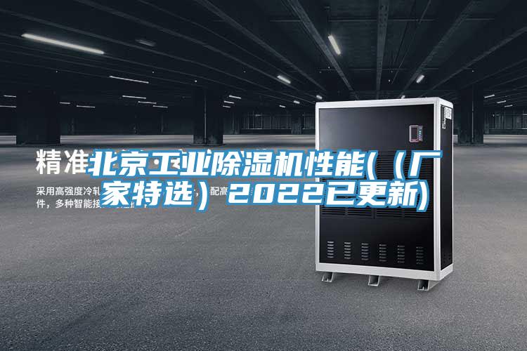 北京工業除濕機性能((廠家特選)2022已更新)