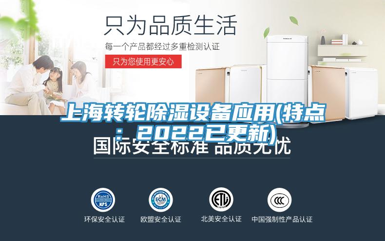 上海轉輪除濕設備應用(特點：2022已更新)