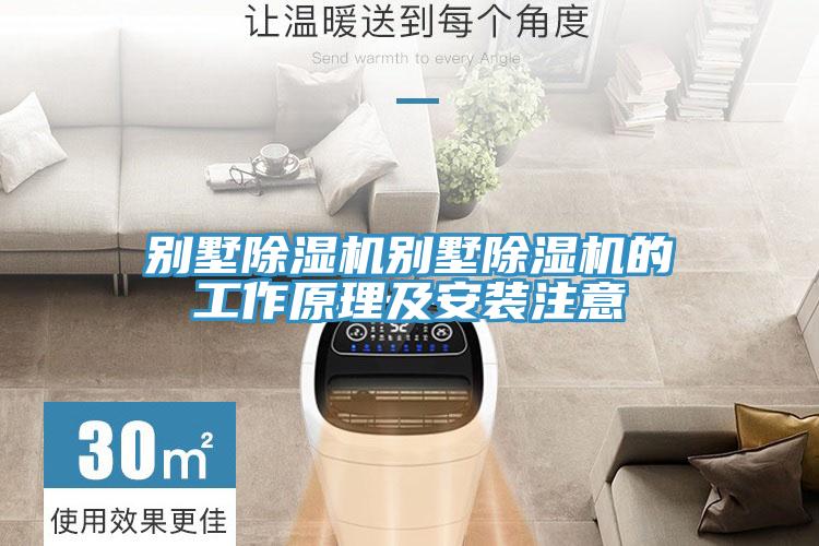 別墅除濕機別墅除濕機的工作原理及安裝注意