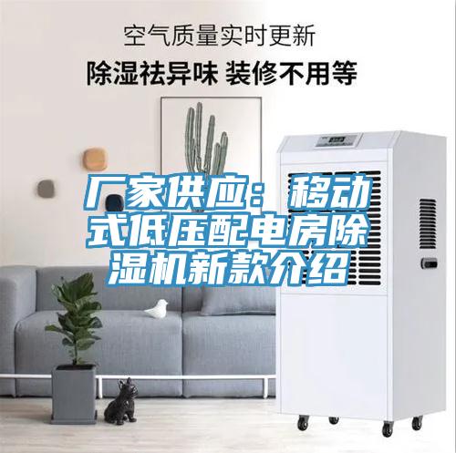 廠家供應:移動式低壓配電房除濕機新款介紹