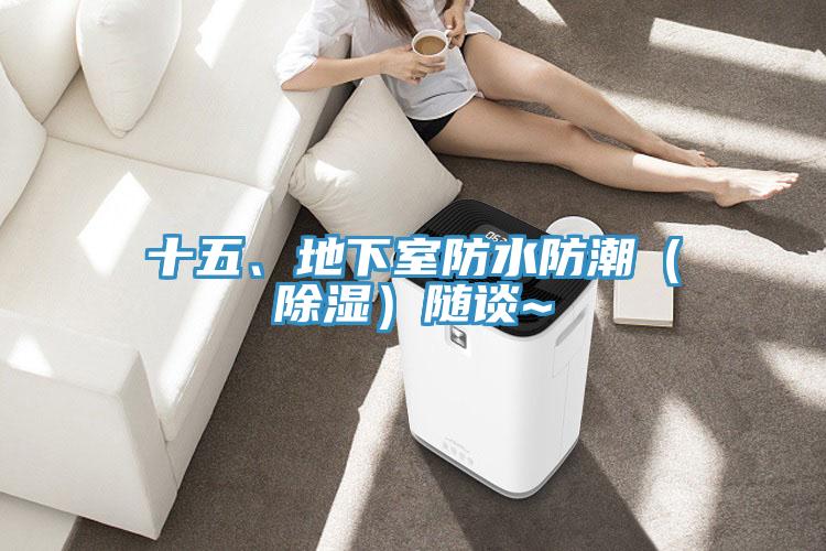 十五、地下室防水防潮(除濕)隨談~