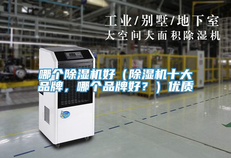 哪個除濕機(jī)好（除濕機(jī)十大品牌，哪個品牌好？）優(yōu)質(zhì)