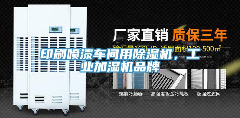 印刷噴漆車間用除濕機，工業加濕機品牌