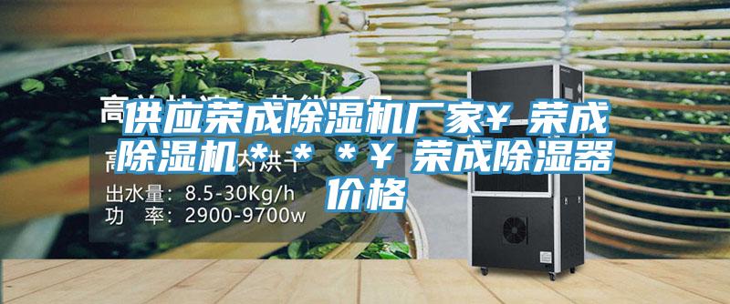 供應(yīng)榮成除濕機(jī)廠家￥榮成除濕機(jī)＊＊＊￥榮成除濕器價(jià)格