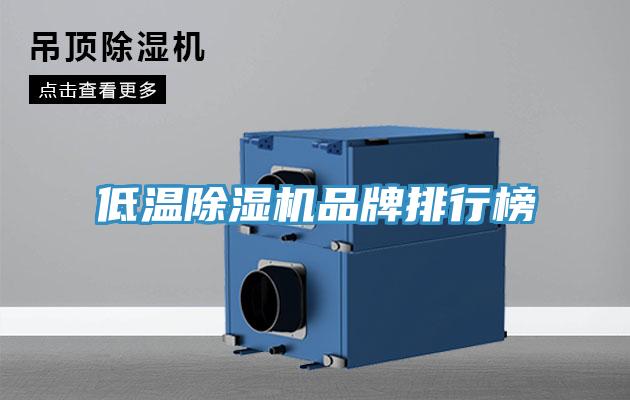 低溫除濕機(jī)品牌排行榜