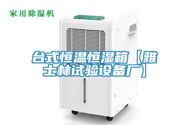 臺式恒溫恒濕箱【雅士林試驗設備廠】