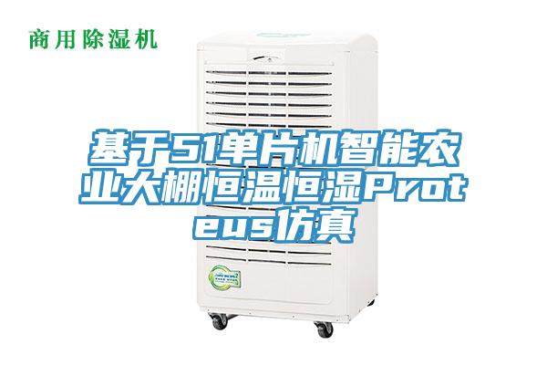 基于51單片機(jī)智能農(nóng)業(yè)大棚恒溫恒濕Proteus仿真