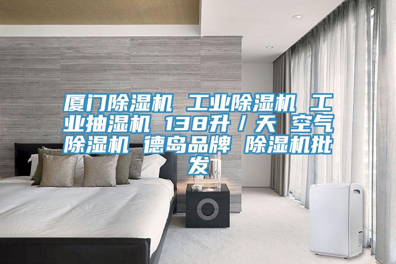 廈門除濕機 工業除濕機 工業抽濕機 138升／天 空氣除濕機 德島品牌 除濕機批發