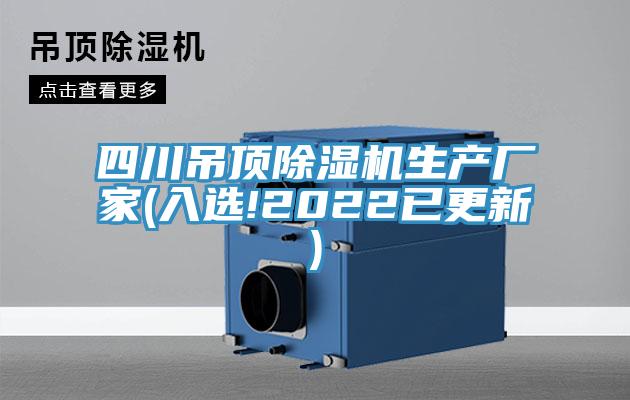 四川吊頂除濕機生產(chǎn)廠家(入選!2022已更新)