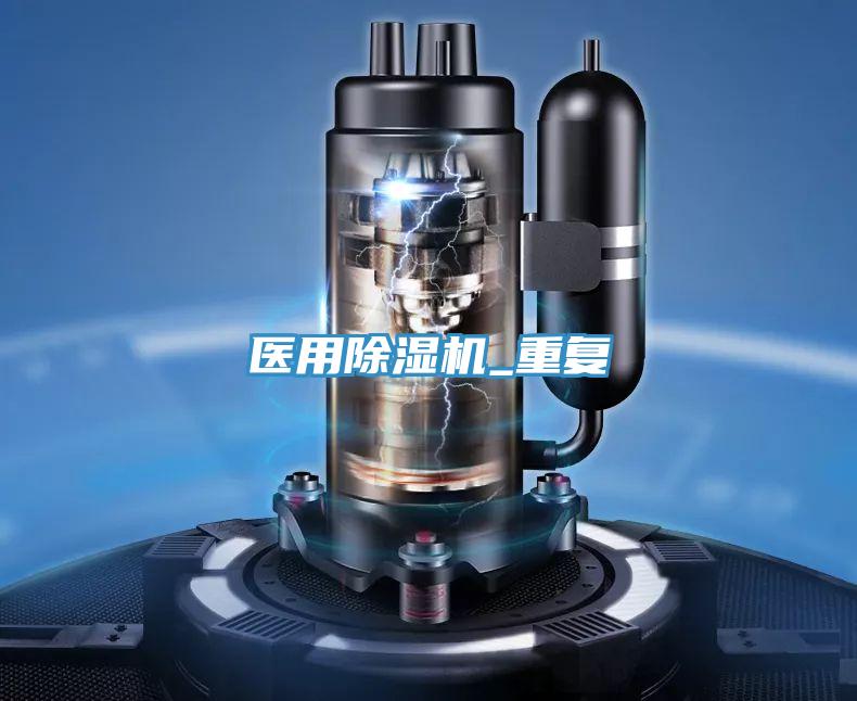 醫用除濕機_重復