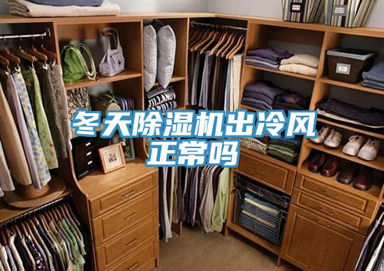 冬天除濕機(jī)出冷風(fēng)正常嗎