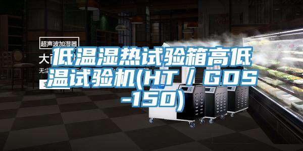 低溫濕熱試驗箱高低溫試驗機(HT／GDS-150)