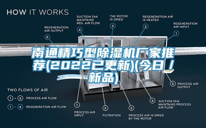 南通精巧型除濕機廠家推薦(2022已更新)(今日／新品)