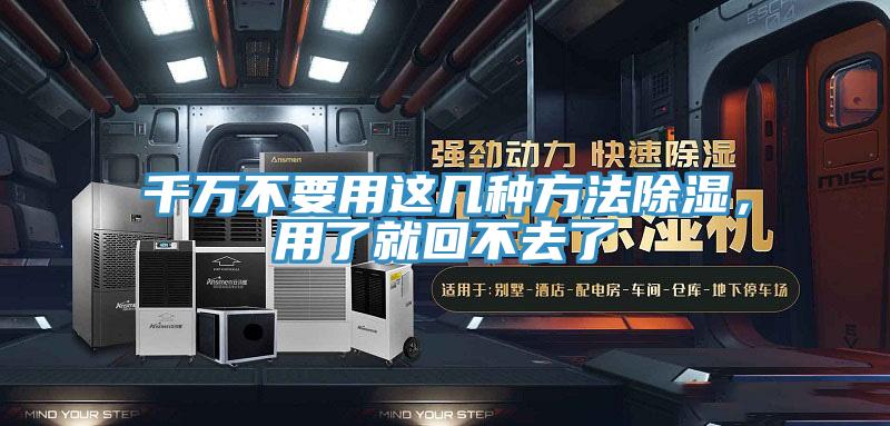 千萬(wàn)不要用這幾種方法除濕，用了就回不去了