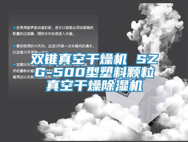 雙錐真空干燥機 SZG-500型塑料顆粒真空干燥除濕機