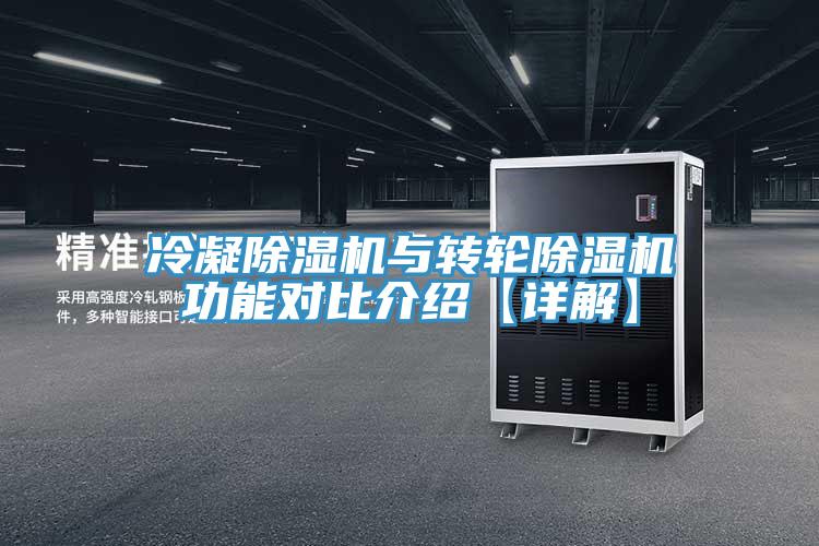冷凝除濕機(jī)與轉(zhuǎn)輪除濕機(jī)功能對(duì)比介紹【詳解】