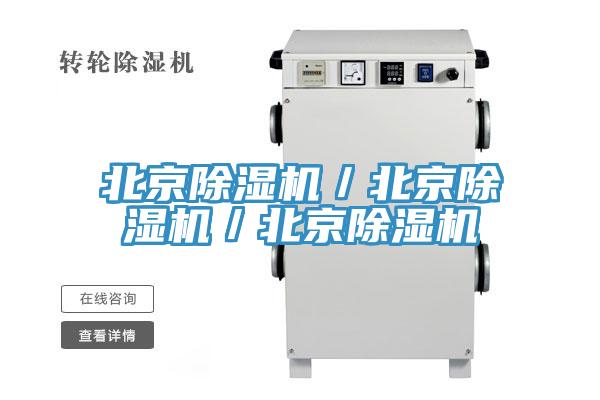 北京除濕機(jī)／北京除濕機(jī)／北京除濕機(jī)