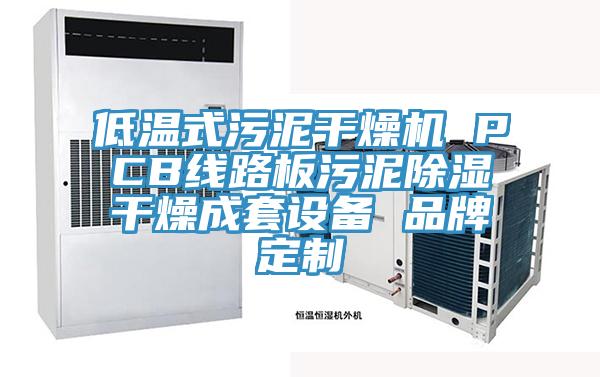 低溫式污泥干燥機(jī) PCB線路板污泥除濕干燥成套設(shè)備 品牌定制