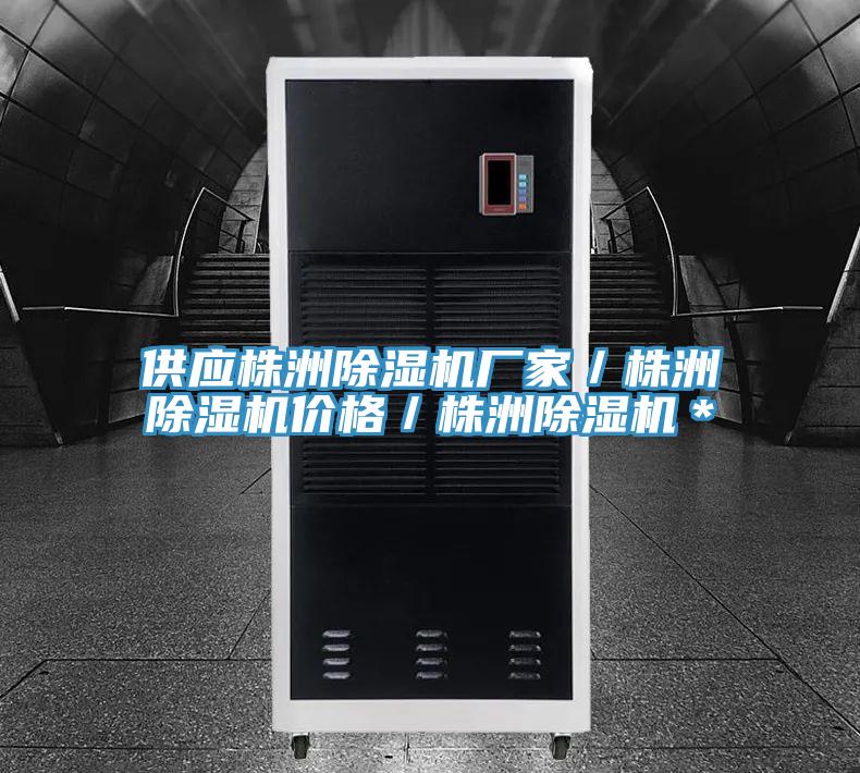 供應(yīng)株洲除濕機(jī)廠家／株洲除濕機(jī)價(jià)格／株洲除濕機(jī)＊